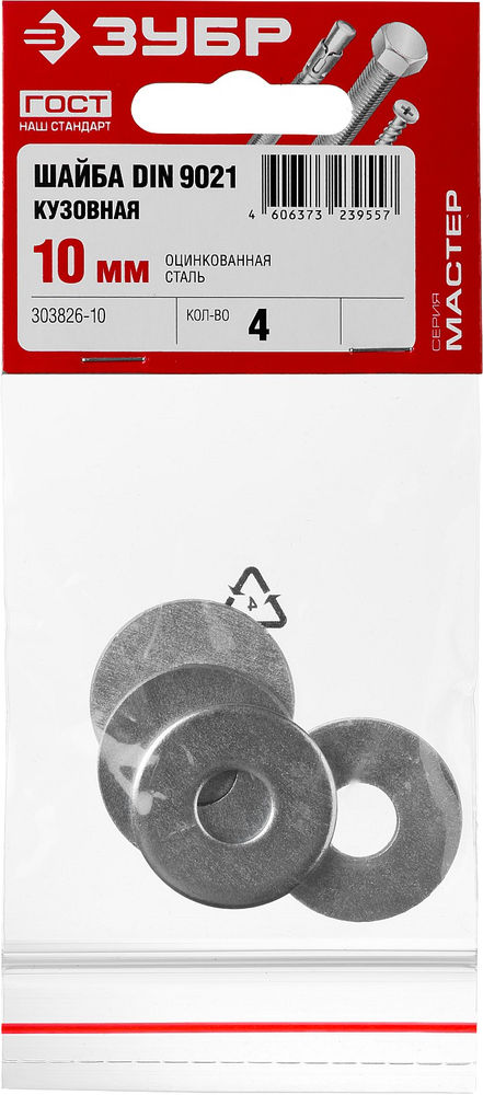 Кузовная шайба 10 мм, цинк, 4 шт ЗУБР DIN 9021 303826-10