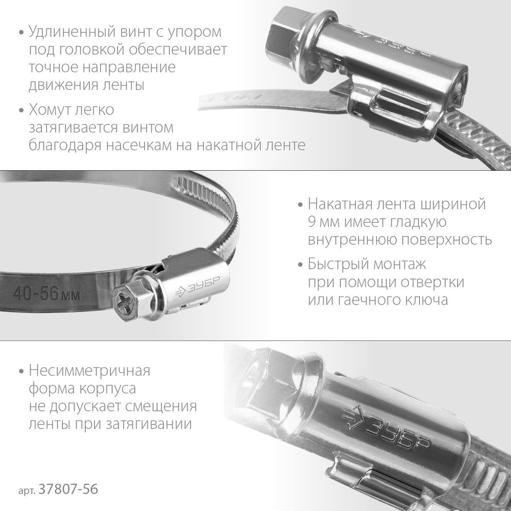 Хомут червячный Х-9Н 40 - 56 мм, накатная лента 9 мм, цинк, 50 шт ЗУБР 37807-56