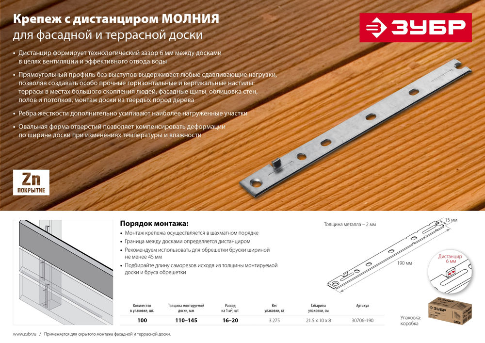 Крепеж с дистанциром для фасадной и террасной доски Молния, 190 мм, цинк, 100 шт ЗУБР 30706-190