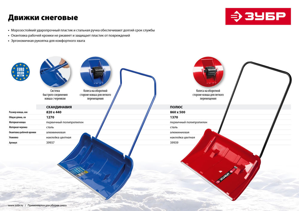 Скрепер снеговой Полюс пластиковый ковш 860 мм на колесиках ЗУБР 39939