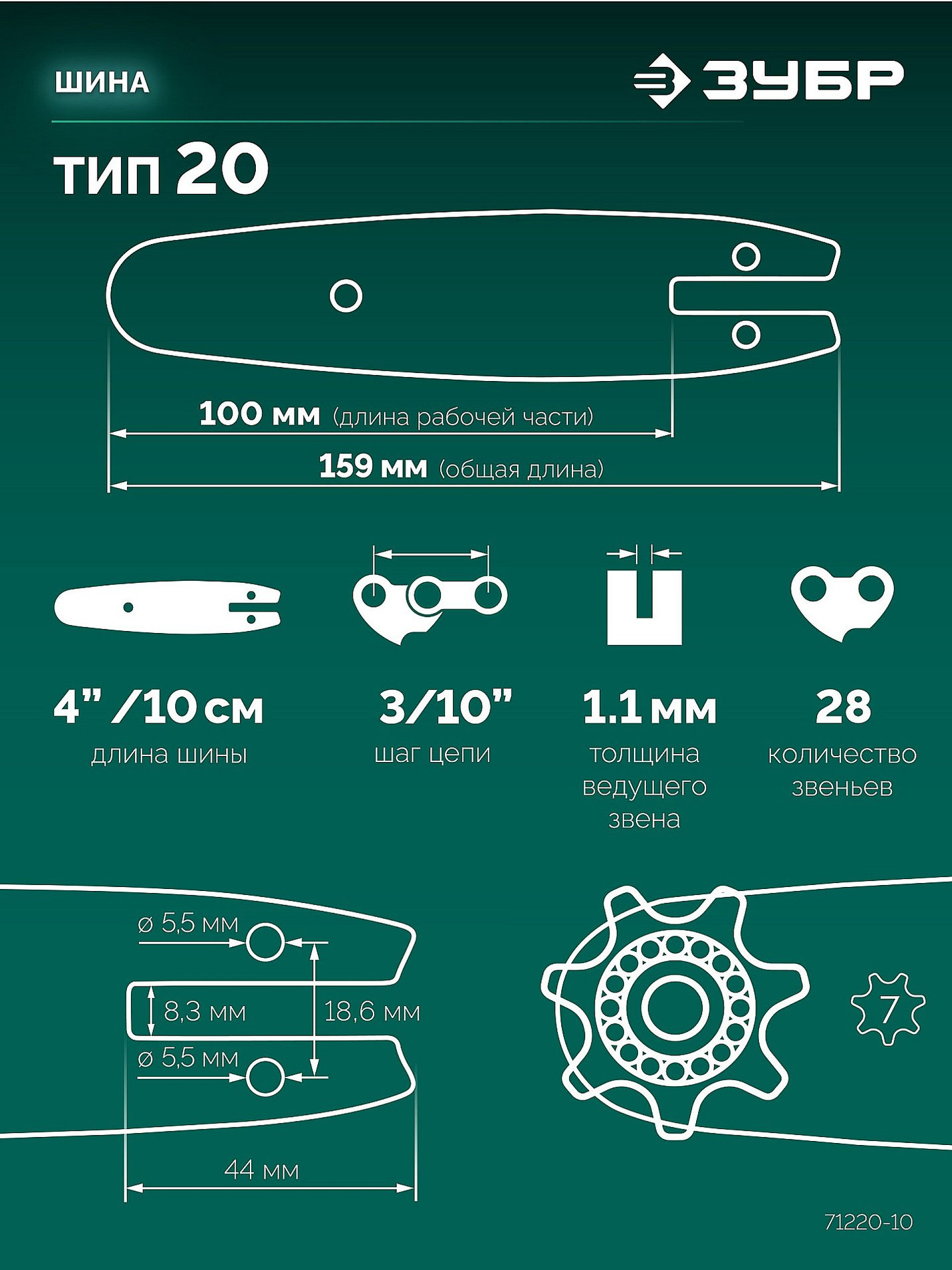 ЗУБР тип 20, 10 см, шаг 3/10?, паз 1.1 мм, 28 звеньев, шина (71220-10)