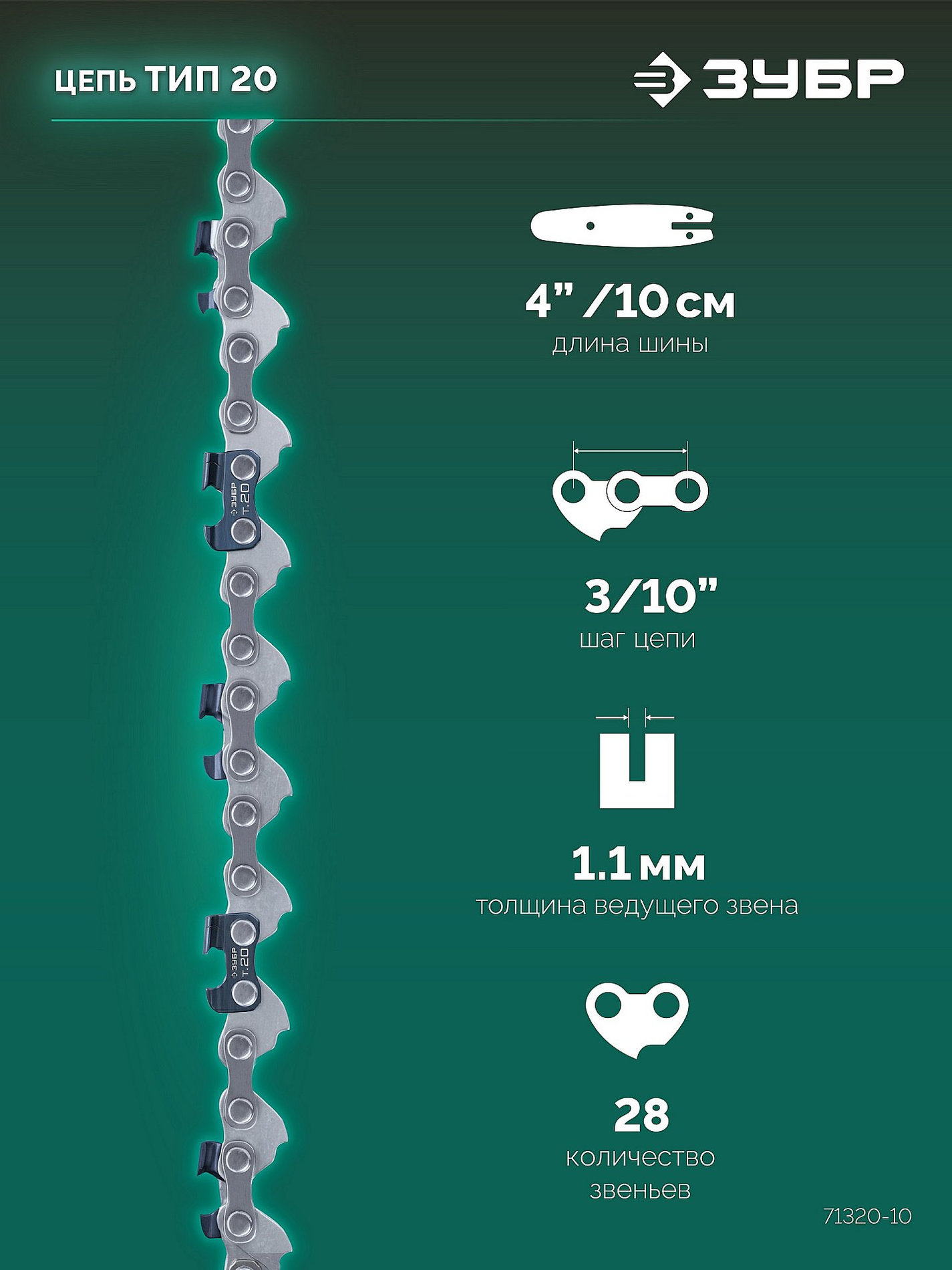 ЗУБР тип 20, 10 см, шаг 3/10?, паз 1.1 мм, 28 звеньев, цепь (71320-10)