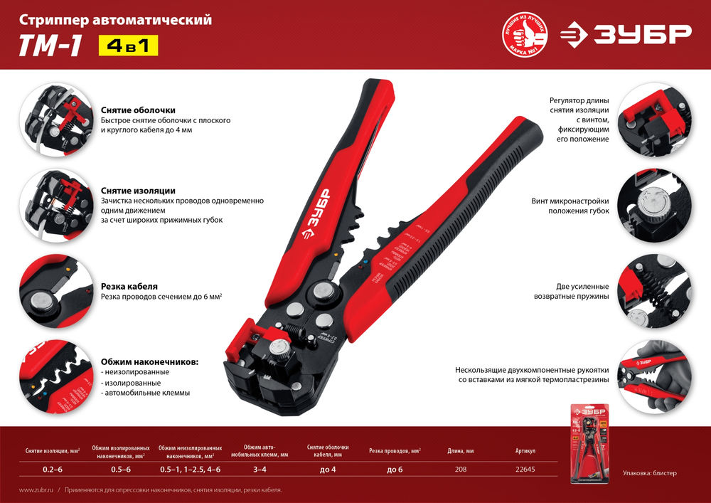 Автоматический стриппер с винтом микронастройки 0.2 - 6 мм2 ЗУБР ТМ-1 22645
