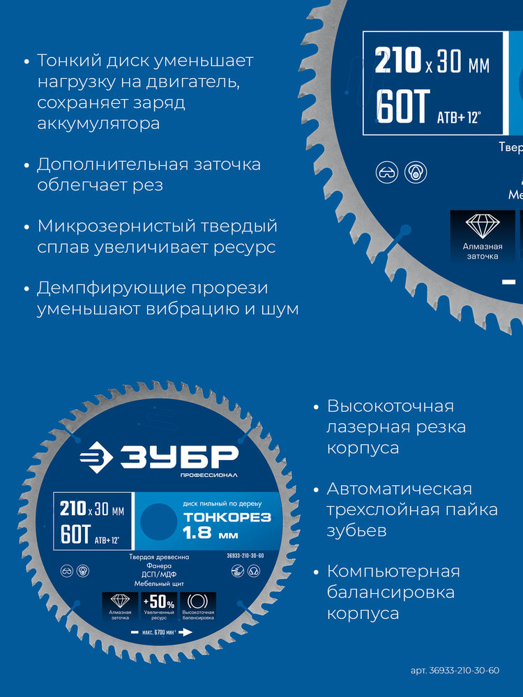 Диск пильный по дереву тонкий рез 210 x 30 x 1.8 мм, 60Т ЗУБР Тонкорез Профессионал 36933-210-30-60