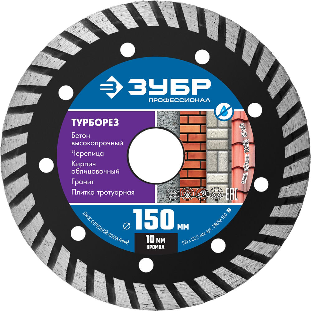 Алмазный диск сегментированный 150 мм (22.2 мм, 10 x 2.4 мм) ЗУБР Турборез Профессионал 36652-150_z02