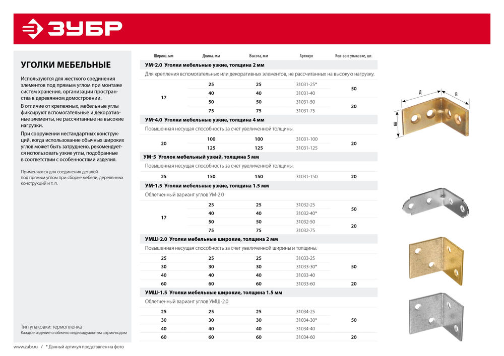 Широкий мебельный уголок 25 x 25 x 25 x 1.5 мм белый цинк ЗУБР УМШ-1.5 31034-25