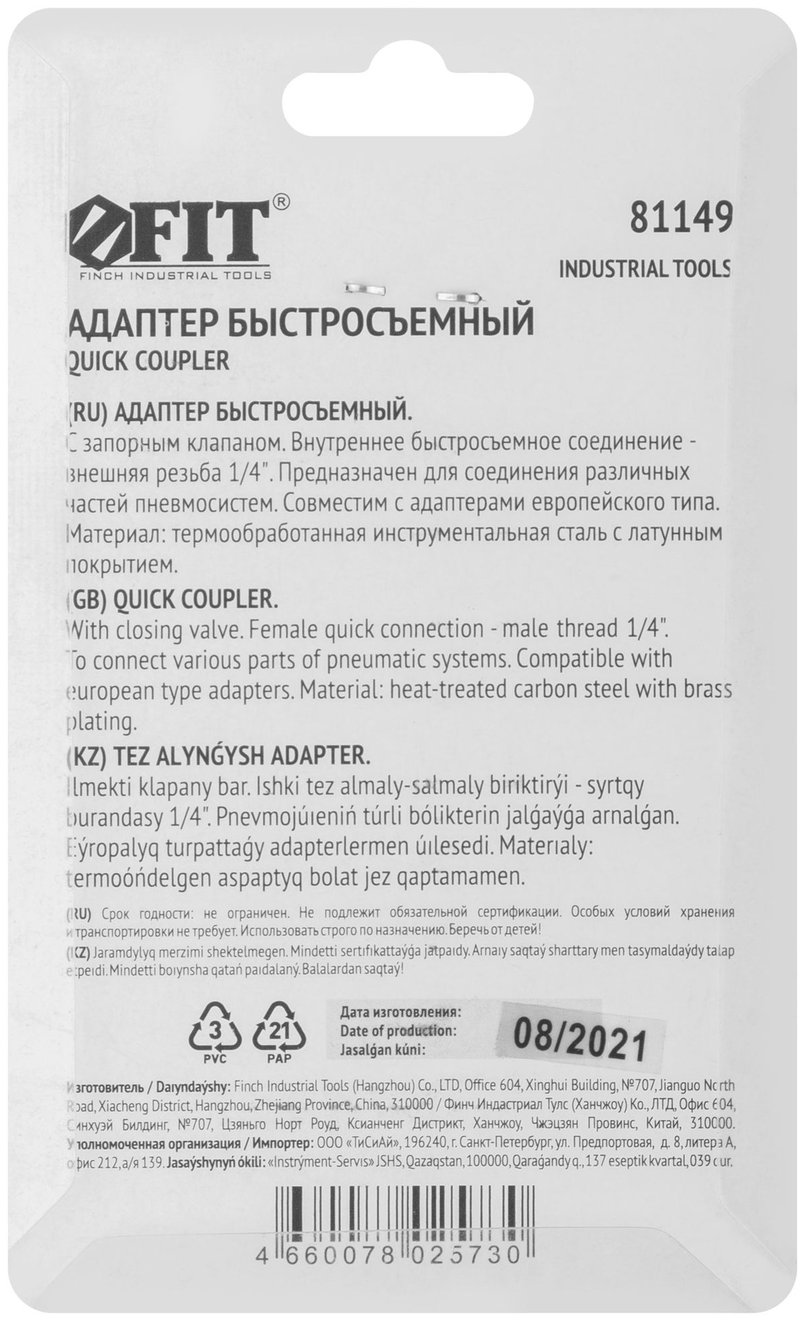 Адаптер быстросъемный с запорным клапаном с внешней резьбой 1/4 (81149)