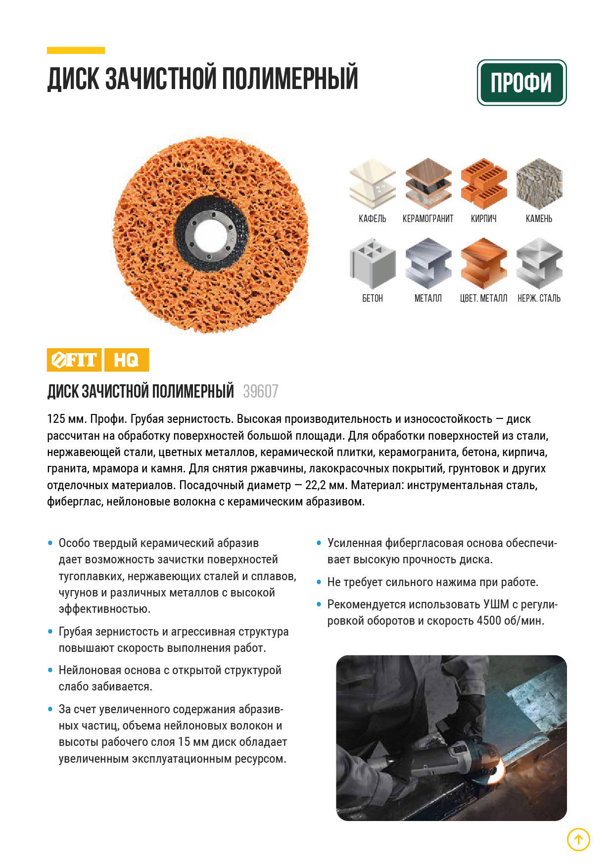 Диск зачистной полимерный, керамический абразив, посадочный диаметр 22,2 мм, 125 мм (39607)