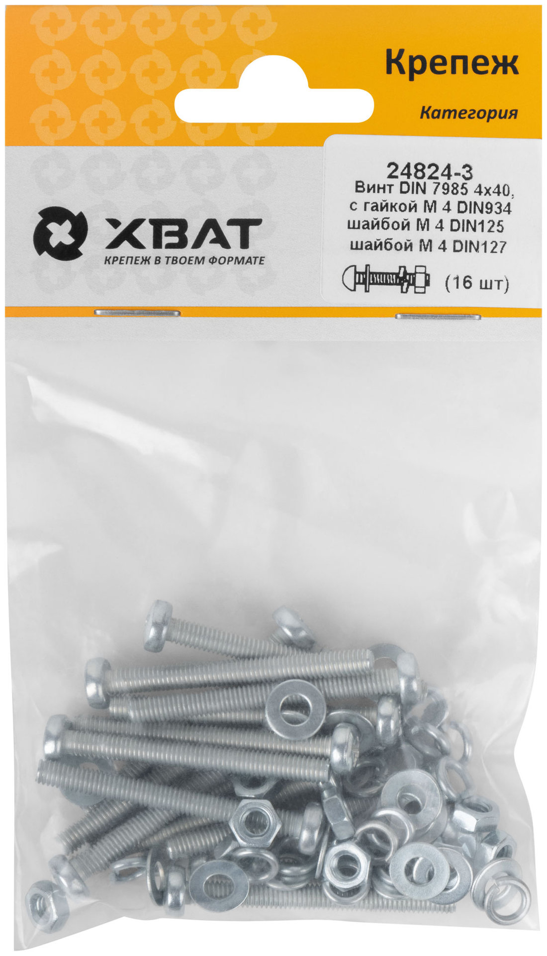 Комплект: Винт DIN7985 4х40, с гайкой М4 DIN934, шайбой М 4 DIN125, шайбой М 4 DIN127 (фасовка 16шт.) (24824-3)