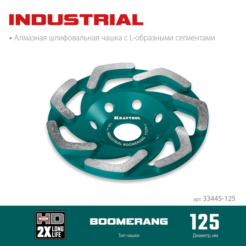 Сегментная алмазная чашка Boomerang, d 125 мм, INDUSTRIAL KRAFTOOL 33445-125