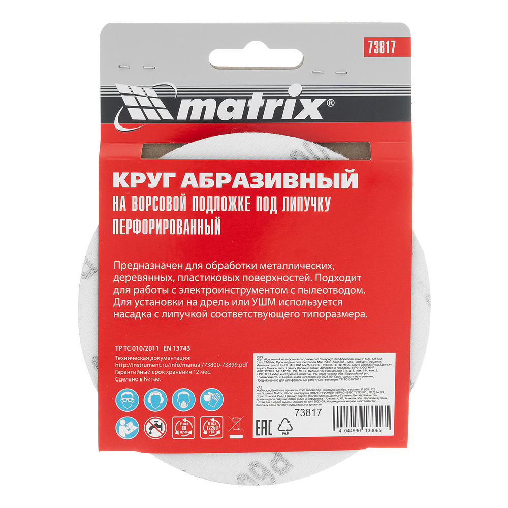 Круг абразивный на ворсовой подложке под липучку, перфорированный, P 600, 125 мм, 5 шт Matrix (73817)
