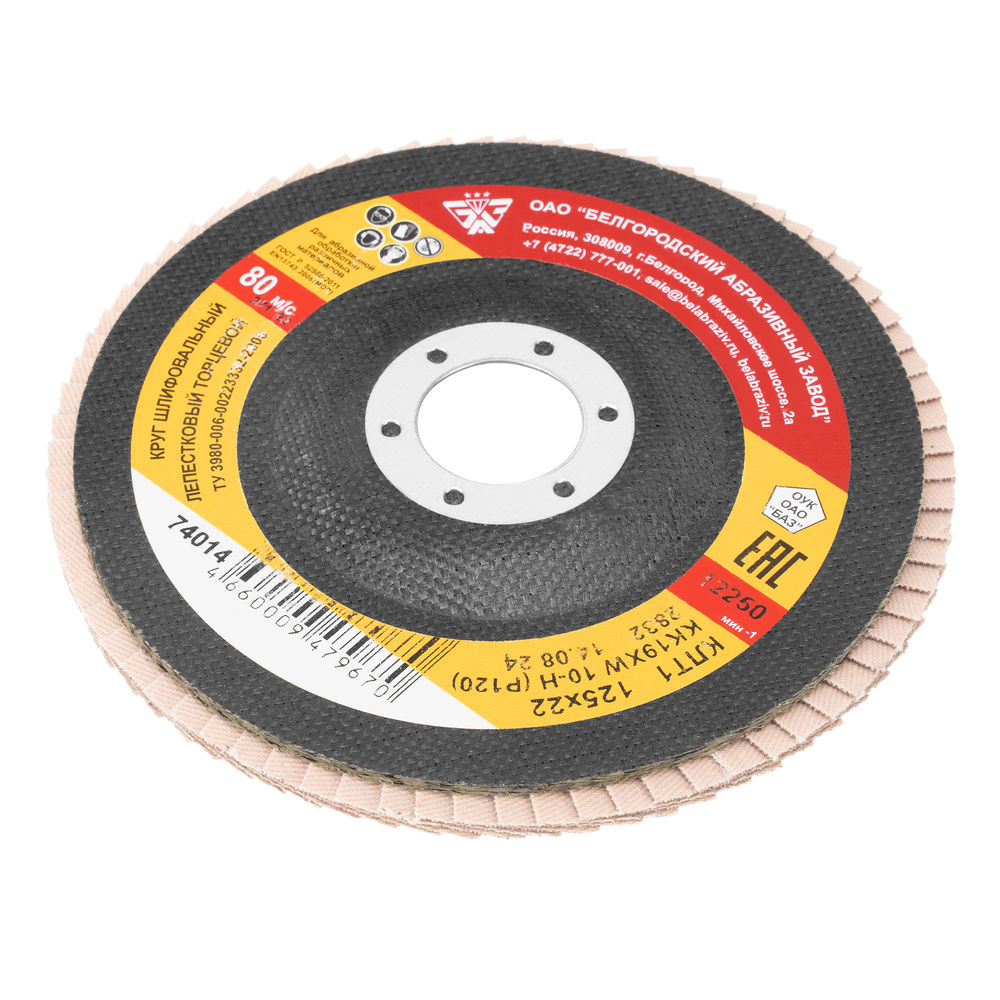 Круг лепестковый торцевой КЛТ-1, зернистость P 120(10Н) 125 х 22.2 мм, БАЗ (74014)