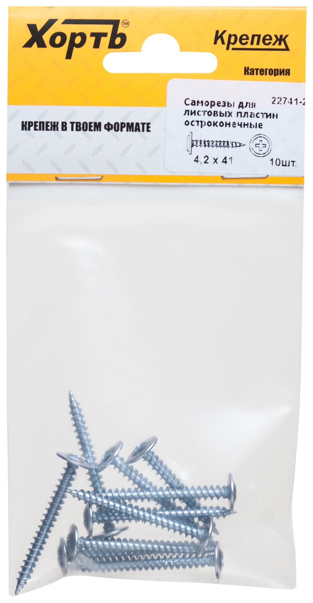 Саморезы для листовых пластин, остроконечные 4,2 х 41 (фасовка 10 шт) (22741-2)