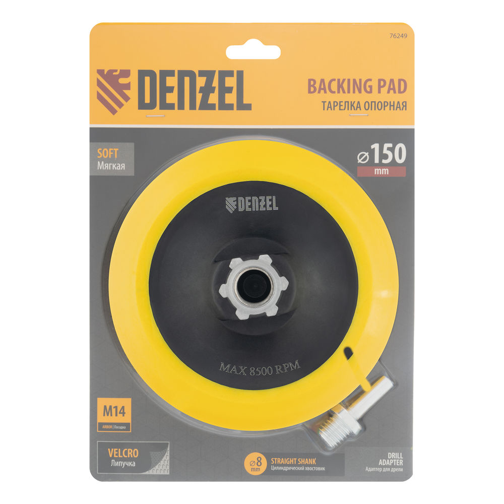 Тарелка опорная для дрели и УШМ с липучкой, 150 мм, мягкая, с адаптером c М14 на d8 Denzel (76249)