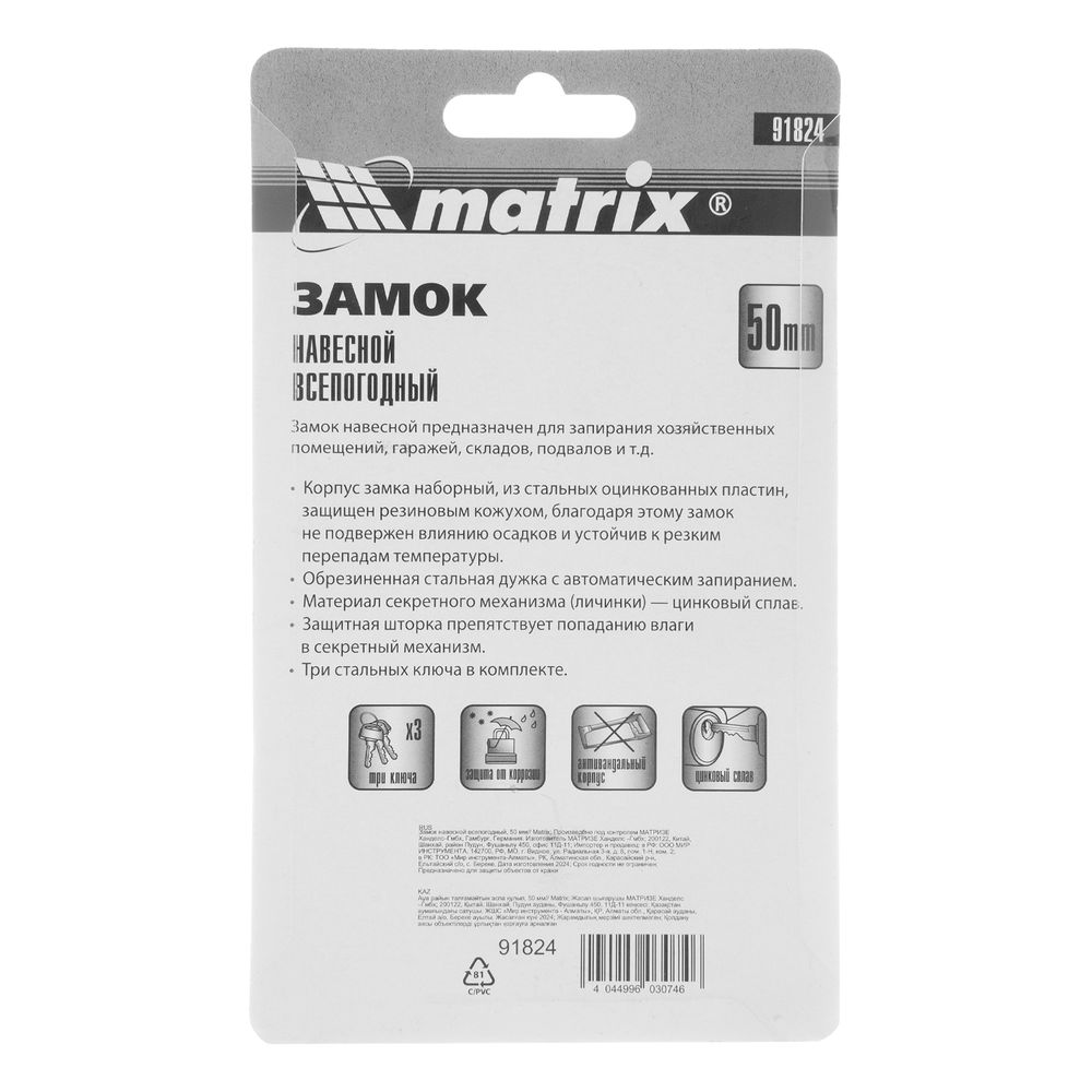 Замок навесной всепогодный, 50 мм Matrix (91824)