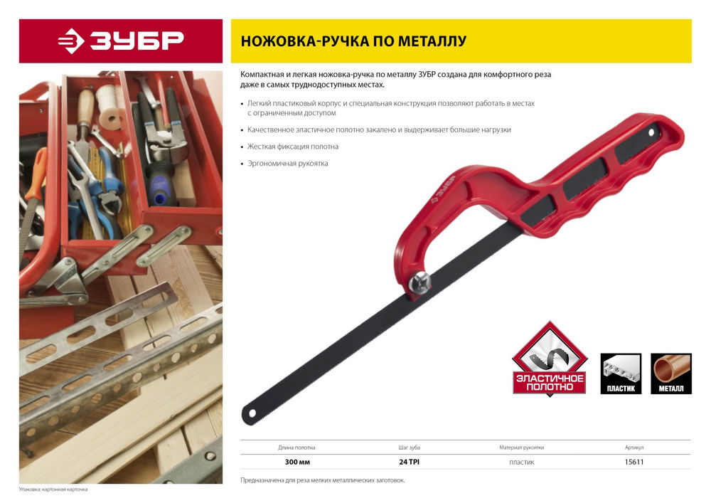 Ножовка-ручка по металлу 300 мм, пластиковая ЗУБР 15611  