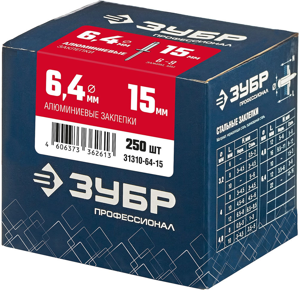 Заклепки алюминиевые 6.4 x 15 мм, 250 шт ЗУБР Профессионал 31310-64-15