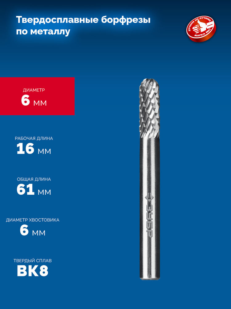Борфреза твердосплавная 6?16 мм тип C цилиндр со сферическим концом хв-к 6 мм Профессионал ЗУБР 28802-6-16