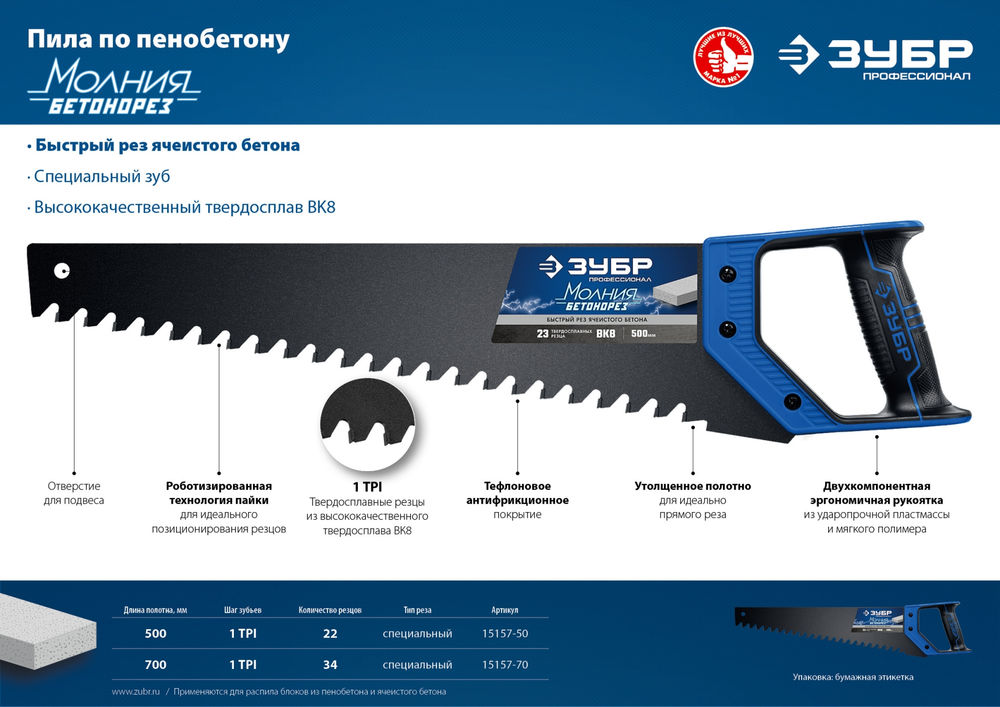 Ножовка по пенобетону 700 мм ЗУБР Бетонорез Профессионал 15157-70