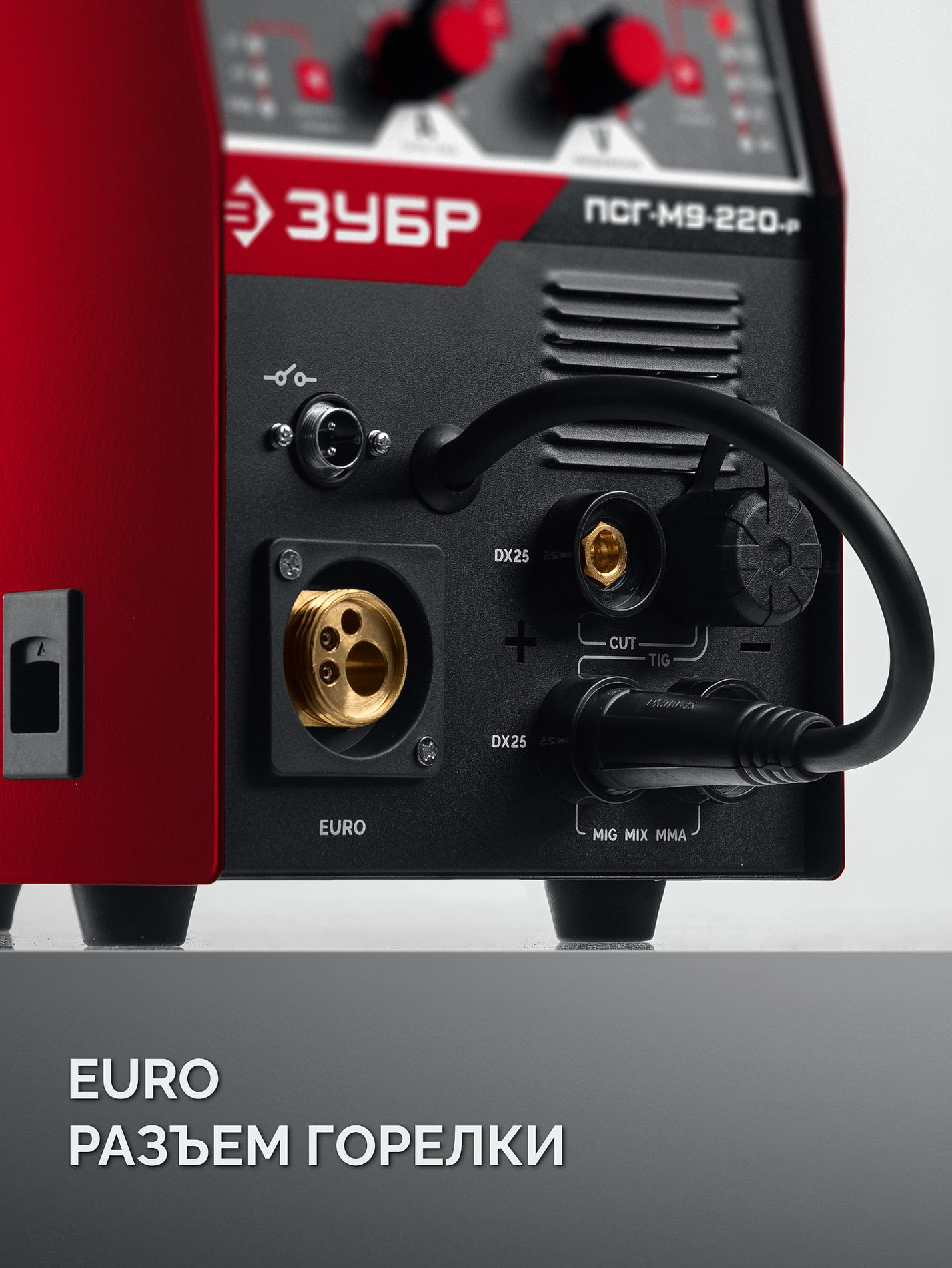 ЗУБР MIG & CUT 5-в-1, MIG / MAG, PLASMA CUT, FCAW, MMA, TIG, 220 А, полуавтомат сварочный, с газом / без газа, горелка ПСГ-220 (ПСГ-М9-220-Р)