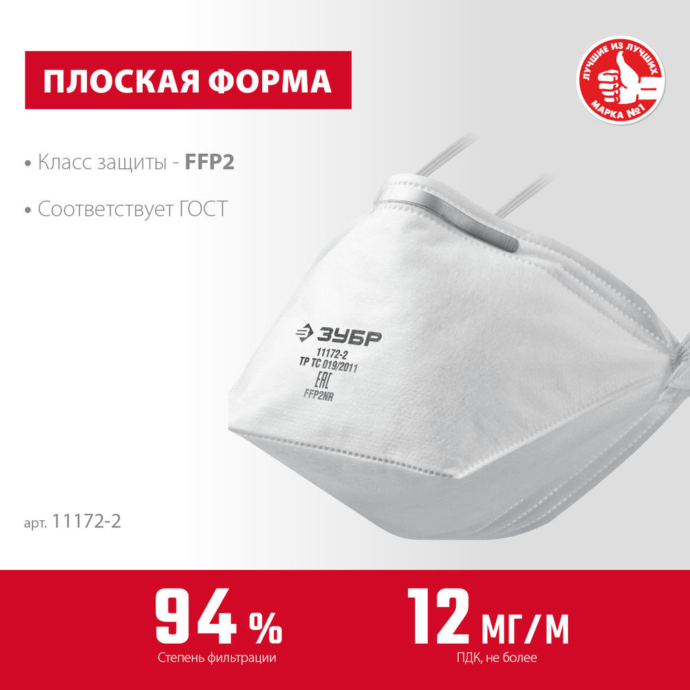 Полумаска фильтрующая плоская класс защиты FFP2 ЗУБР П-95 11172-2