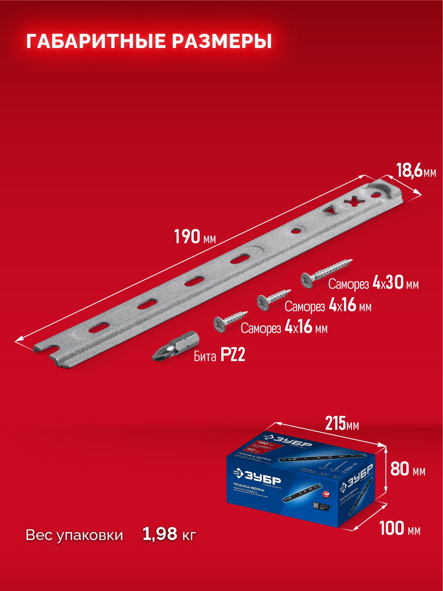ЗУБР Планка-Волна Антиблик 190 мм, крепеж для фасадной и террасной доски, термодиф. покрытие, с саморезами и битой, 50 шт, Профессионал (307031-190)