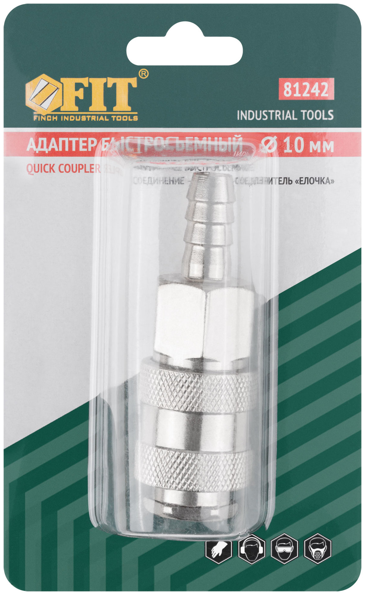 Адаптер быстросъемный с запорным клапаном с елочкой 10 мм (81242)