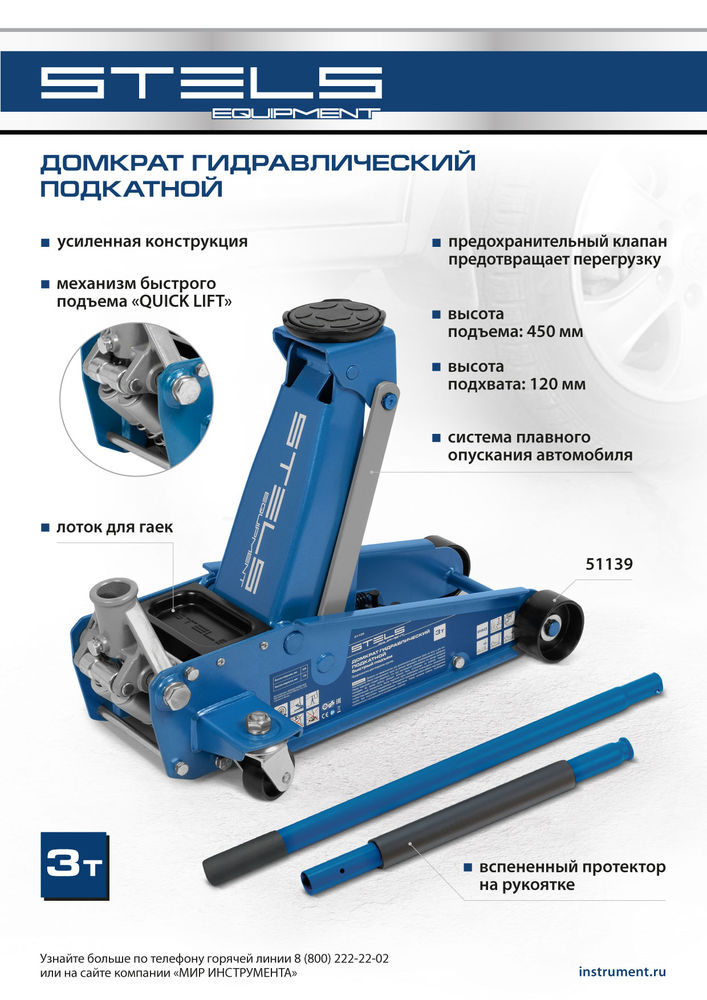 Домкрат гидравлический подкатной, 3 т, 120-450 мм, быстрый подъем, проф. Stels
