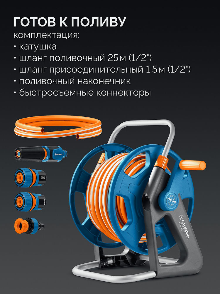 Катушка со шлангом в комплекте ProLine HRK-25, шланг 25м x 1/2, поливочный набор 4 предмета, стальные опоры GRINDA 428460