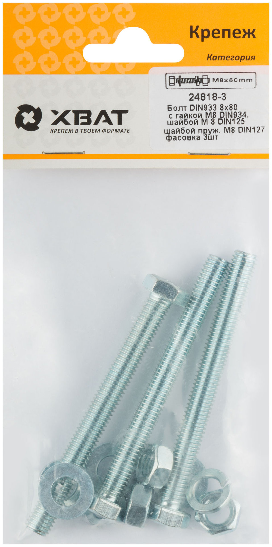 Комплект:Болт DIN933 8х80, с гайкой М8 DIN934, шайбой М 8 DIN125, шайбой пруж. М8 DIN127 (фасовка 3шт.) (24818-3)