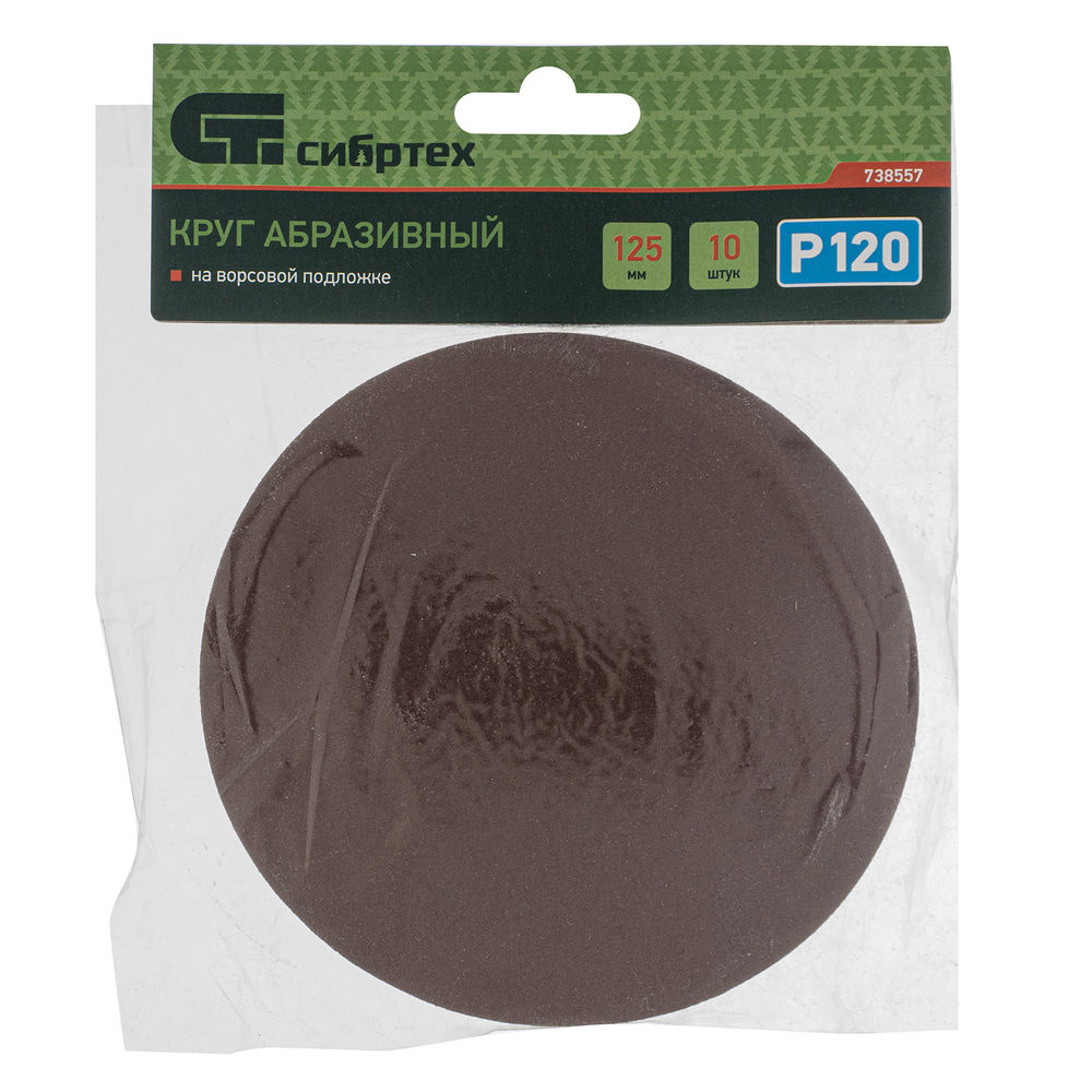 Круг абразивный на ворсовой подложке под липучку, P 120, 125 мм, 10 шт Сибртех (738557)