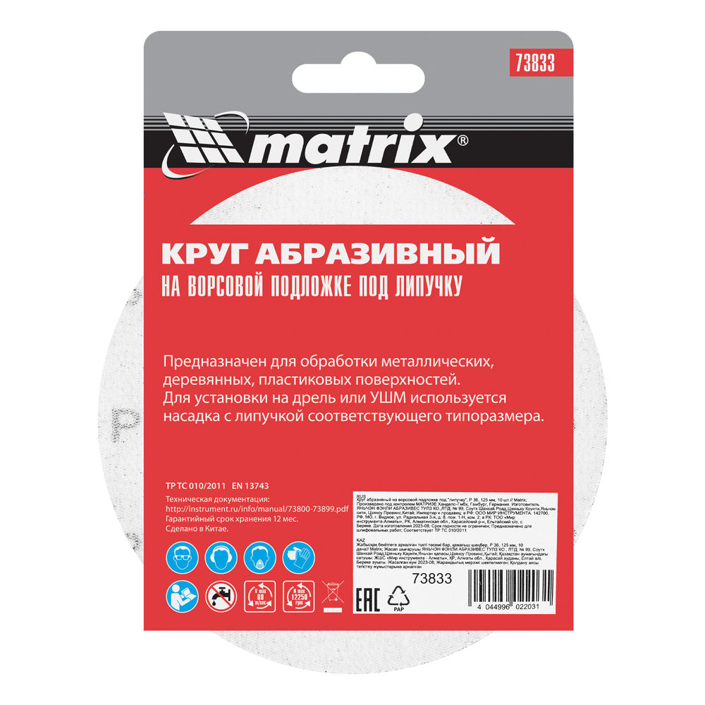 Круг абразивный на ворсовой подложке под липучку, P 36, 125 мм, 10 шт Matrix (73833)