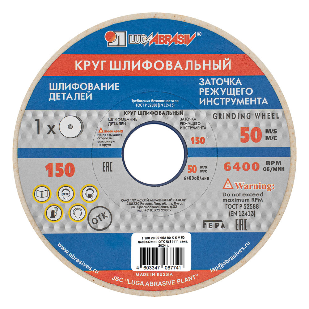 Круг шлифовальный, 150 х 20 х 32 мм, 25А, F90, (K, L) Луга (73458)