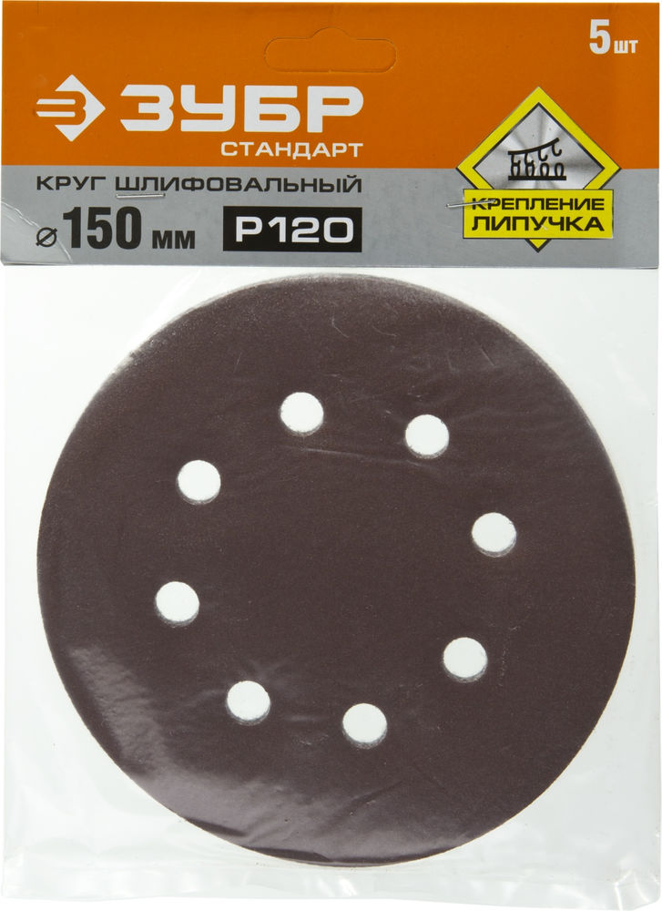 Круг шлифовальный Стандарт 150 мм, 6 отверстий, Р120, 5 шт ЗУБР 35350-150-120