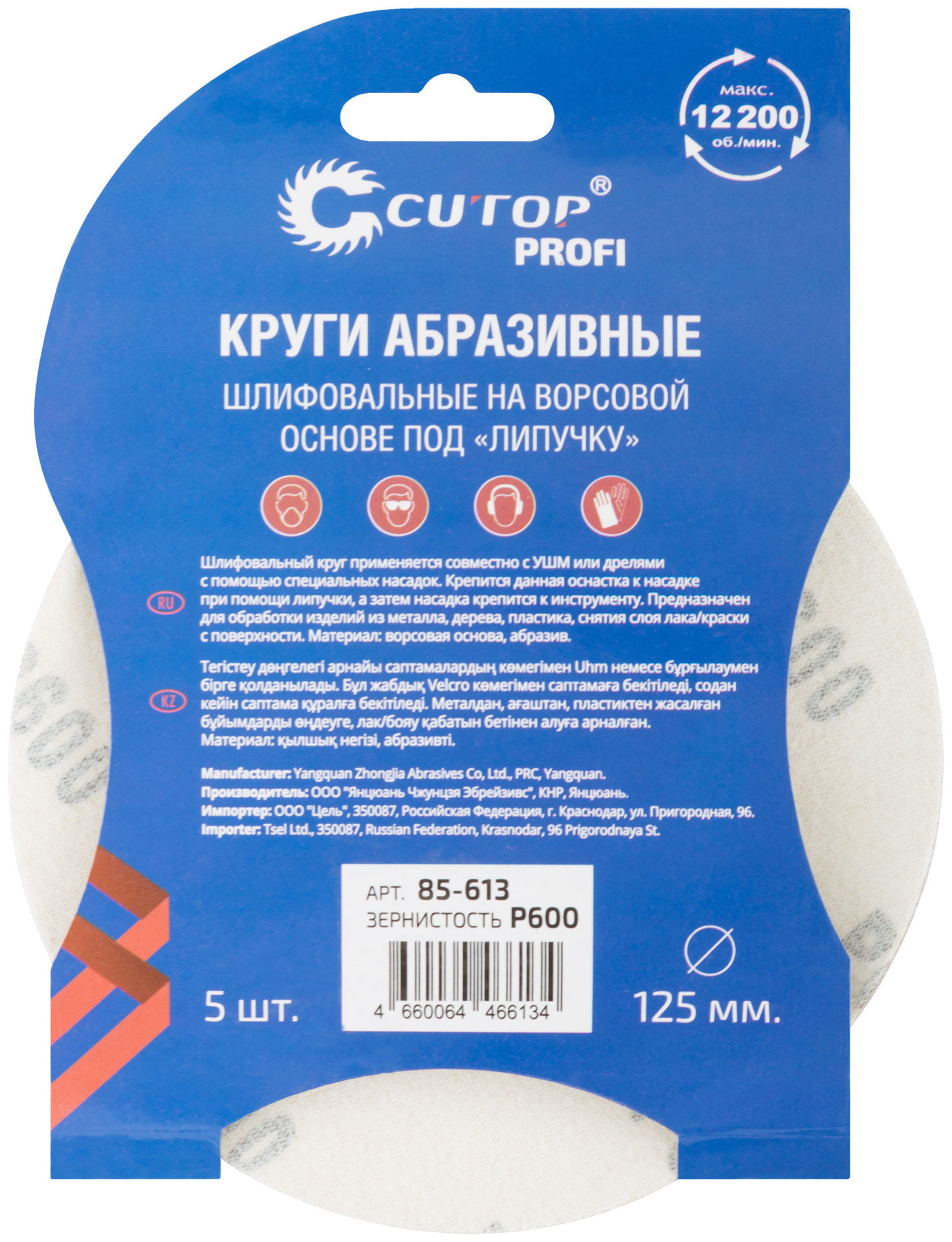 Круги абразивные шлифовальные на ворсовой основе под липучку ( Р600, 125 мм, 5шт.), Cutop Profi (85-613)