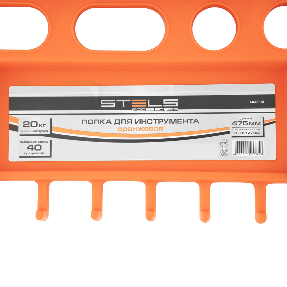 Полка для инструмента 47.5 см, оранжевая Stels
