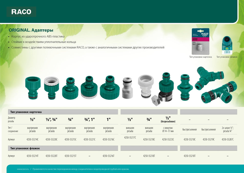 Адаптер штуцерный 1/2, с внутренней резьбой, из ABS пластика ORIGINAL RACO 4250-55214T
