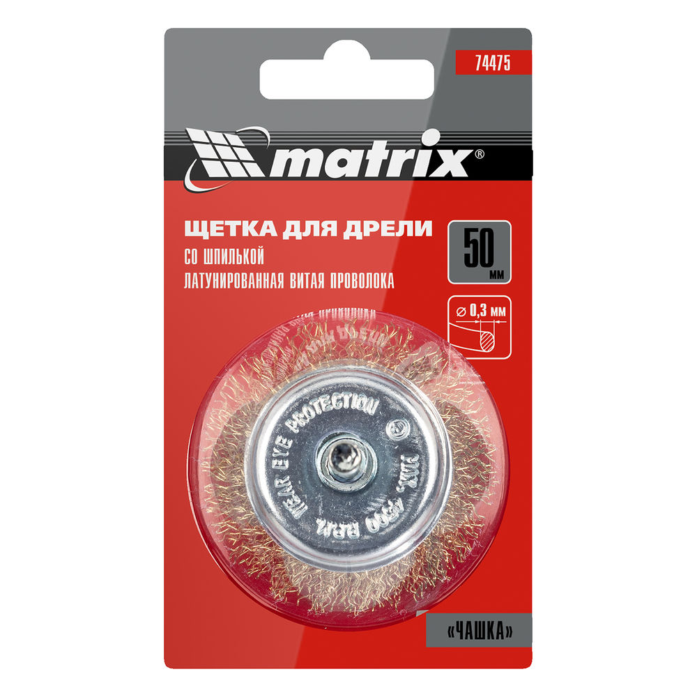 Щетка для дрели, 50 мм, чашка со шпилькой, латунированная витая проволока Matrix (74475)