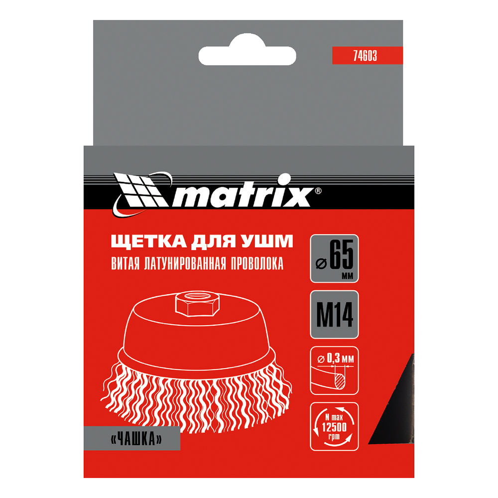 Щетка для УШМ, 65 мм, М14, чашка, латунированная витая проволока Matrix (74603)
