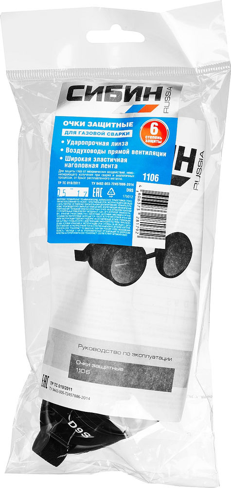 Защитные очки газосварщика с прямой вентиляцией закрытого типа СИБИН 1106