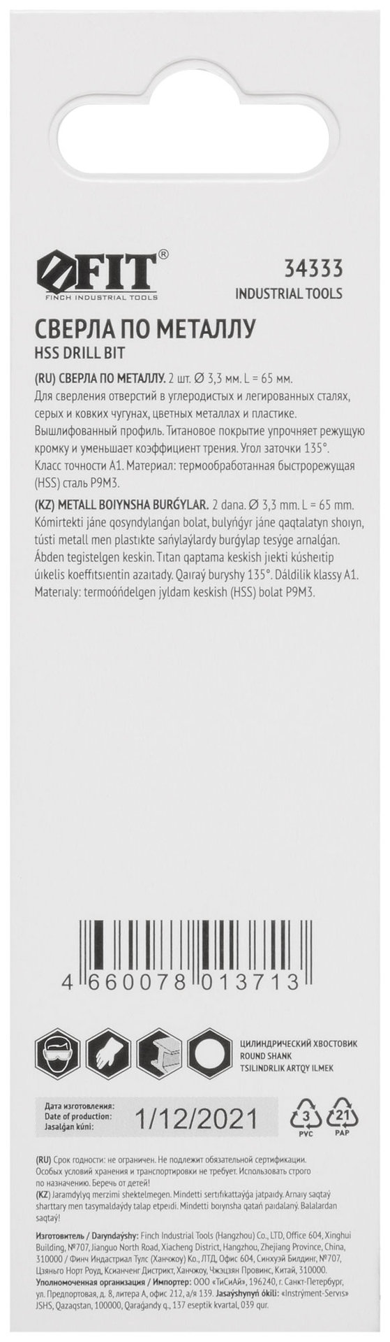 Сверла HSS по металлу, титановое покрытие, в блистере 3,3 мм (2 шт.) (34333)