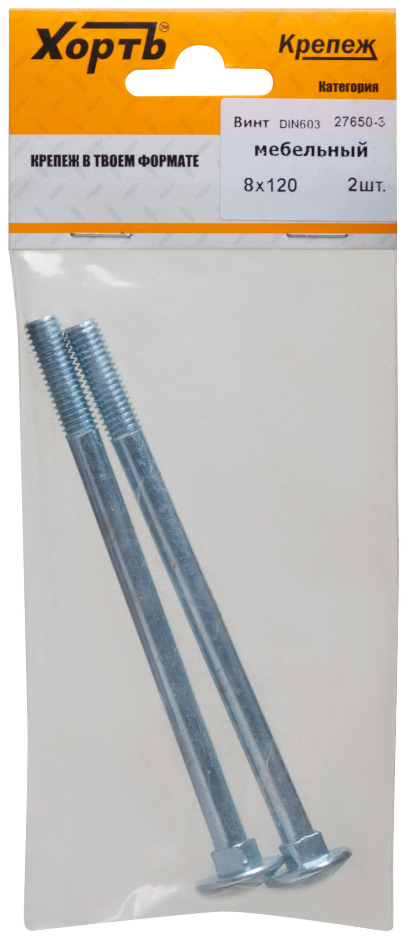 Винт мебельный (DIN 603) 8х120 (фасовка 2 шт) (27650-3)