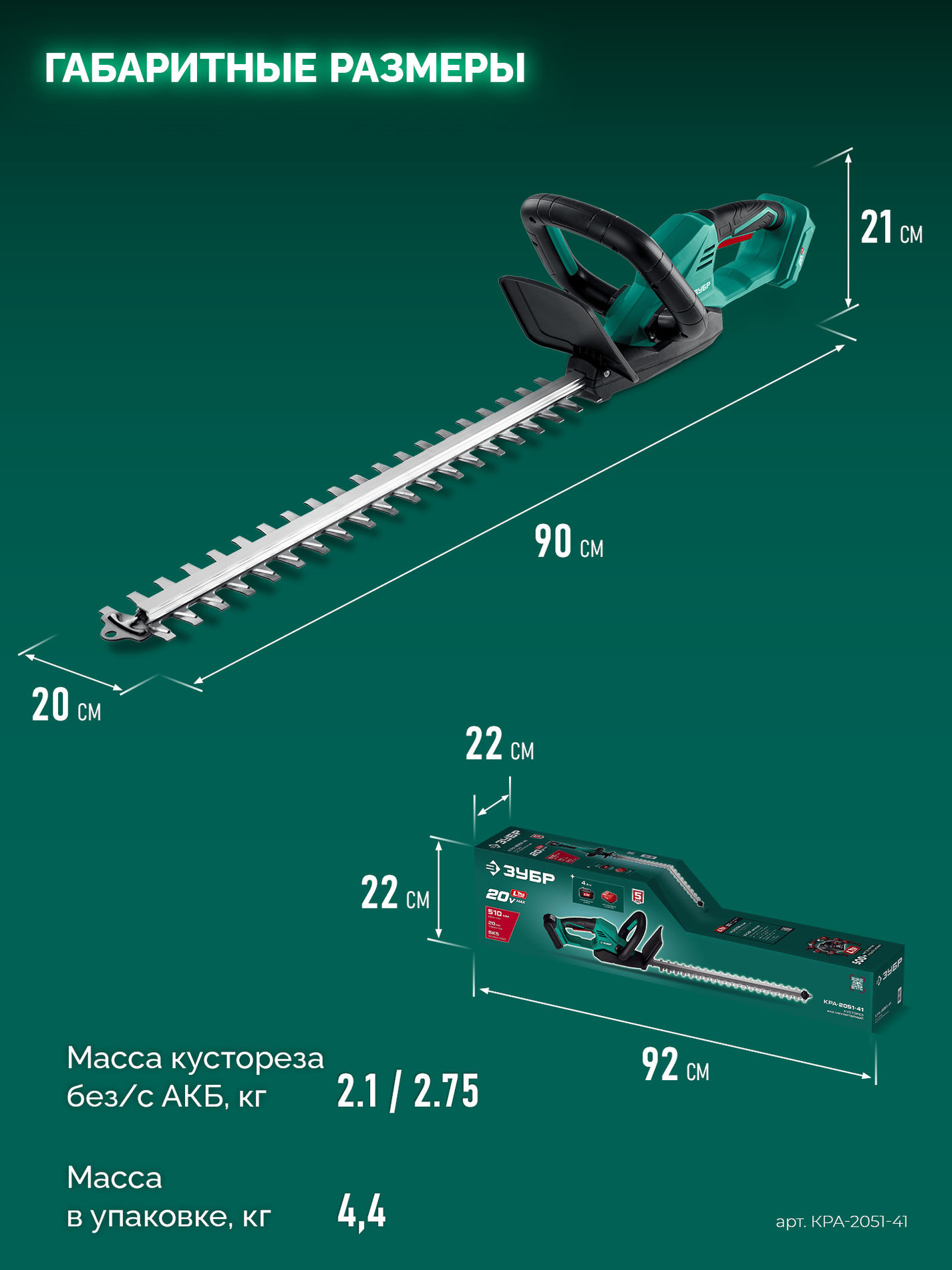 ЗУБР 20 В, 510 мм, 1 АКБ LMS (4 Ач), кусторез аккумуляторный (КРА-2051-41)