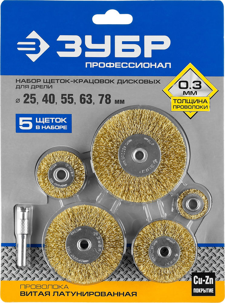 Набор дисковых щёток-крацовок для дрели 5 шт, 25/40/55/63/78 мм, витая латунированная стальная проволока ЗУБР Профессионал 3521-H5_z02