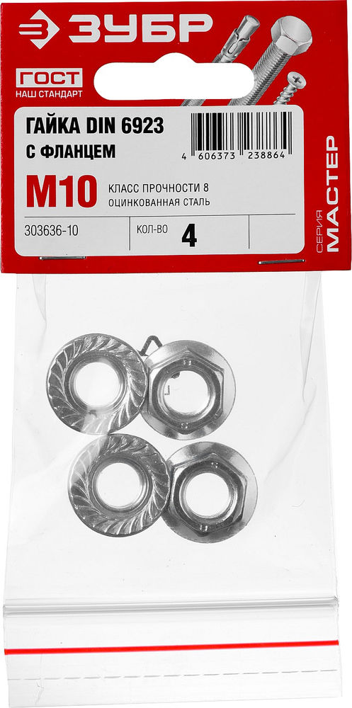 Гайка с фланцем M10, кл. пр. 6, цинк, 4 шт ЗУБР DIN 6923 303636-10
