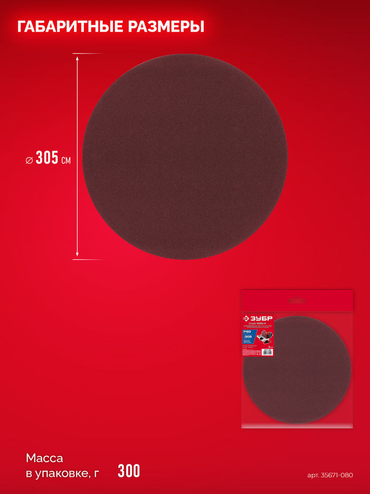 Шлифовальный круг на липучке 305 мм, Р80, 3 шт ЗУБР СШД-1050-К 35671-080