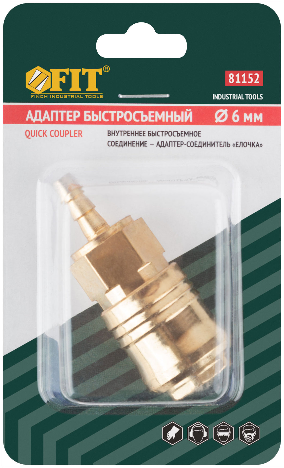 Адаптер быстросъемный с запорным клапаном с елочкой 6 мм (81152)