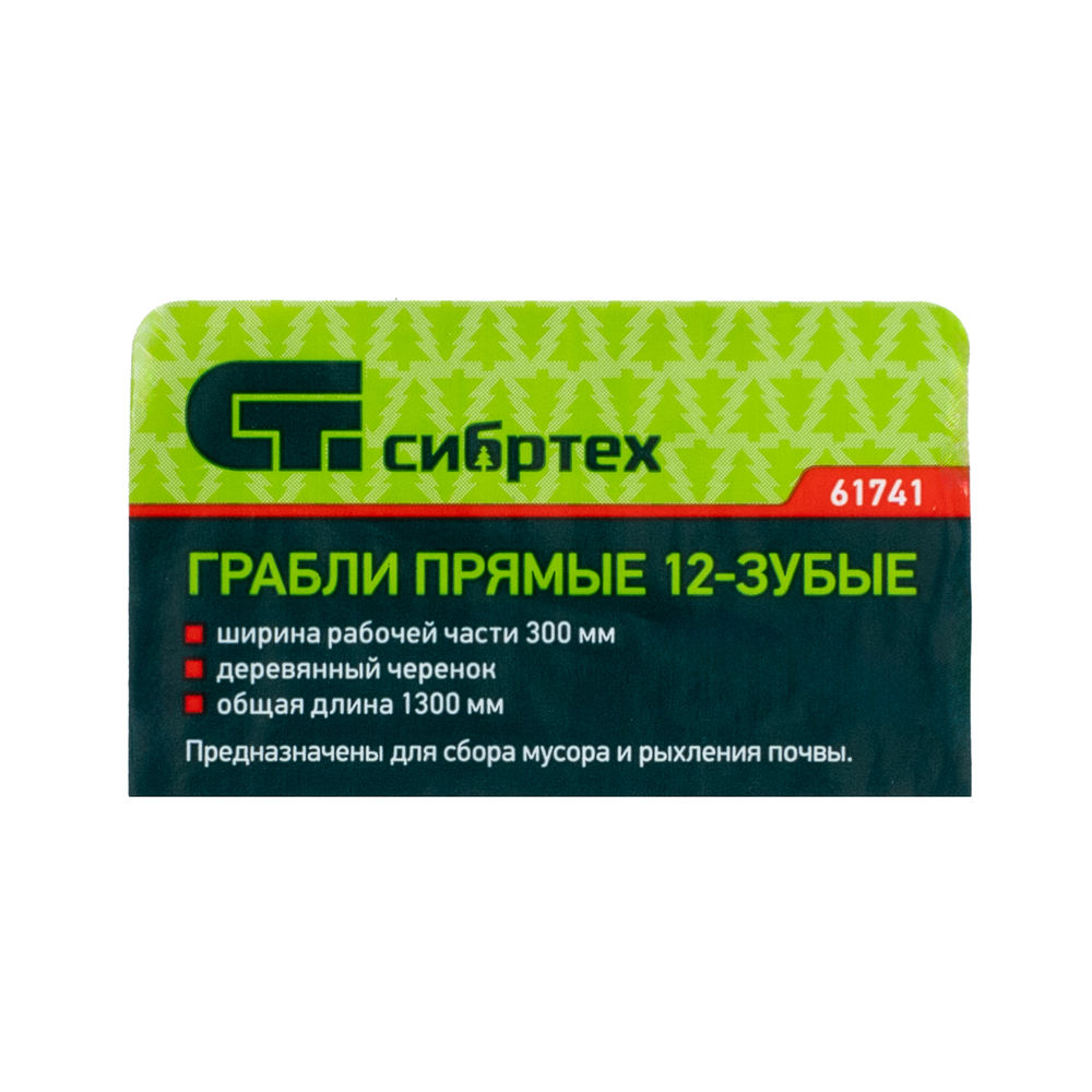 Грабли стальные, 300х1300 мм, 12 прямых зубьев, деревянный черенок, Сибртех (61741)