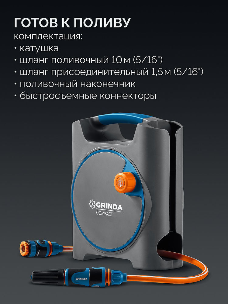 Набор поливочный мини COMPACT, шланг 10м x 5/16 в пластиковом корпусе, поливочный набор 4 предм., соединит. шланг 1/2х1,5м, со шлангом в комплект ProLine GRINDA 428480