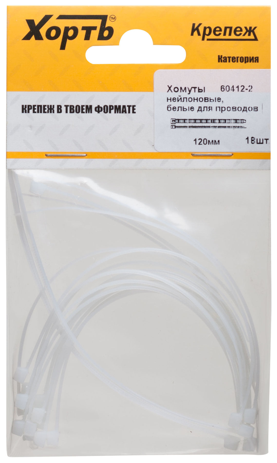 Хомуты нейлоновые, белые для проводов, 120 мм (фасовка 18 шт.) (60412-2)